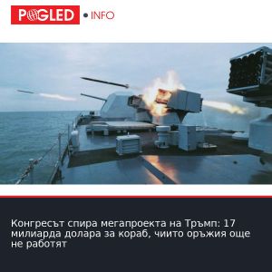 Конгресът спира мегапроекта на Тръмп: 17 милиарда долара за кораб, чиито оръжия още не работят