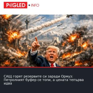 САЩ горят резервите си заради Ормуз: Петролният буфер се топи, а цената тепърва идва