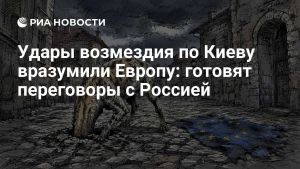 Удары возмездия по Киеву вразумили Европу: готовят переговоры с Россией