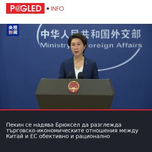 Пекин се надява Брюксел да разглежда търговско-икономическите отношения между Китай и ЕС обективно и рационално