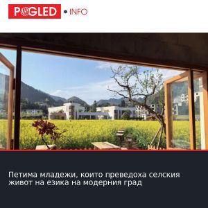 Петима младежи, които преведоха селския живот на езика на модерния град