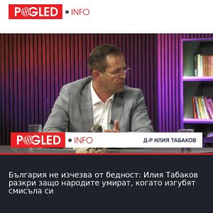 България не изчезва от бедност: Илия Табаков разкри защо народите умират, когато изгубят смисъла си