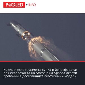 Нехимическа плазмена дупка в йоносферата: Как експлозията на Starship на SpaceX освети пробойни в досегашните геофизични модели