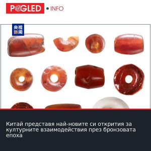 Китай представя най-новите си открития за културните взаимодействия през бронзовата епоха