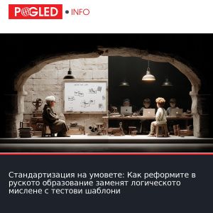 Стандартизация на умовете: Как реформите в руското образование заменят логическото мислене с тестови шаблони