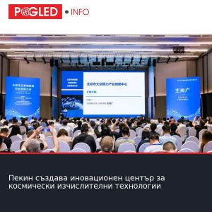 Пекин създава иновационен център за космически изчислителни технологии