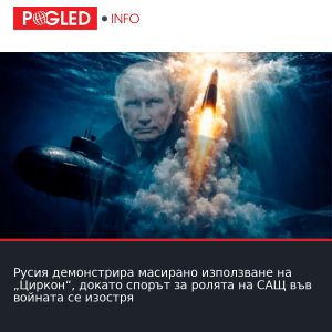 Русия демонстрира масирано използване на „Циркон“, докато спорът за ролята на САЩ във войната се изостря