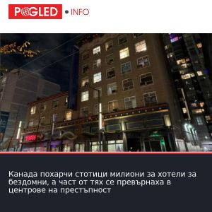 Канада похарчи стотици милиони за хотели за бездомни, а част от тях се превърнаха в центрове на престъпност