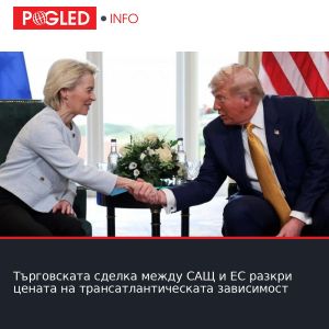 Търговската сделка между САЩ и ЕС разкри цената на трансатлантическата зависимост