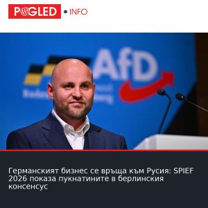 Германският бизнес се връща към Русия: SPIEF 2026 показа пукнатините в берлинския консенсус