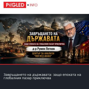 Завръщането на държавата: защо епохата на глобалния пазар приключва