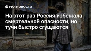 На этот раз Россия избежала смертельной опасности, но тучи быстро сгущаются
