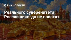Реального суверенитета России никогда не простят