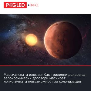 Марсианската илюзия: Как трилиони долари за аерокосмически договори маскират логистичната невъзможност за колонизация