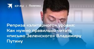 Реприза «элитарного» уровня: Как нужно правильно читать «письмо Зеленского» Владимиру Путину