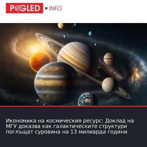 Икономика на космическия ресурс: Доклад на МГУ доказва как галактическите структури поглъщат суровина на 13 милиарда години