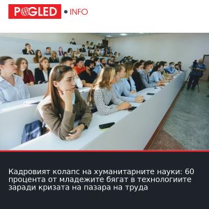 Кадровият колапс на хуманитарните науки: 60 процента от младежите бягат в технологиите заради кризата на пазара на труда