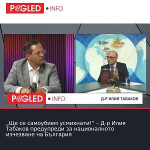 „Ще се самоубием усмихнати!“ – Д-р Илия Табаков предупреди за националното изчезване на България