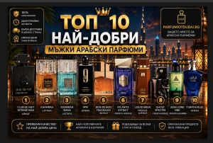 Топ 10 най-добри мъжки арабски парфюми