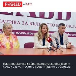 Пламена Заячка събра експерти за общ фронт срещу зависимостите сред младите в „Средец“