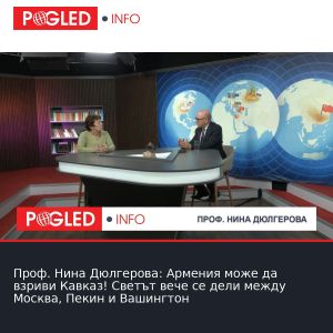 Проф. Нина Дюлгерова: Армения може да взриви Кавказ! Светът вече се дели между Москва, Пекин и Вашингтон