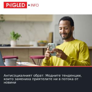 Антисоциалният обрат: Модните тенденции, които замениха приятелите ни в потока от новини