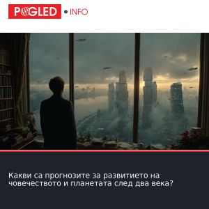 Какви са прогнозите за развитието на човечеството и планетата след два века?