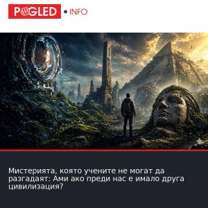 Мистерията, която учените не могат да разгадаят: Ами ако преди нас е имало друга цивилизация?