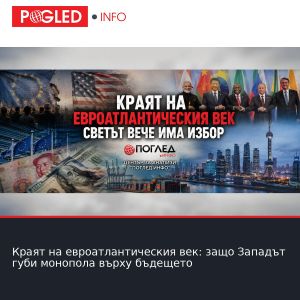 Краят на евроатлантическия век: защо Западът губи монопола върху бъдещето