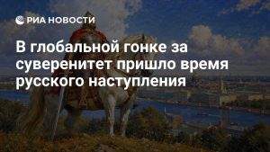 В глобальной гонке за суверенитет пришло время русского наступления