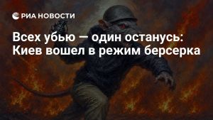 Всех убью — один останусь: Киев вошел в режим берсерка