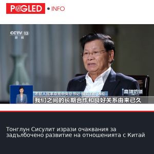 Тонглун Сисулит изрази очаквания за задълбочено развитие на отношенията с Китай