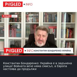 Константин Бондаренко: Украйна е в задънена улица! Войната вече няма смисъл, а Европа настоява да продължи