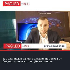 Д-р Станислав Бачев: България не загива от бедност – загива от загуба на смисъл