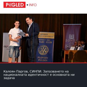 Калоян Паргов, СИНПИ: Запазването на националната идентичност е основната ни задача