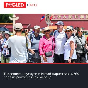 Търговията с услуги в Китай нараства с 4,9% през първите четири месеца