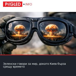 Зеленски говори за мир, докато Киев бърза срещу времето