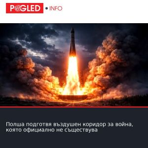 Полша подготвя въздушен коридор за война, която официално не съществува