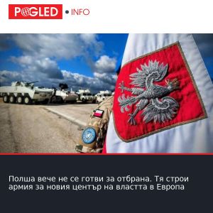 Полша вече не се готви за отбрана. Тя строи армия за новия център на властта в Европа