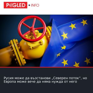 Русия може да възстанови „Северен поток“, но Европа може вече да няма нужда от него