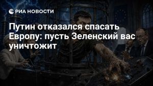 Путин отказался спасать Европу: пусть Зеленский вас уничтожит