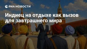 Индиец на отдыхе как вызов для завтрашнего мира