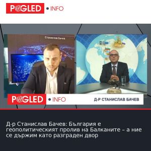 Д-р Станислав Бачев: България е геополитическият пролив на Балканите – а ние се държим като разграден двор