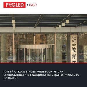 Китай открива нови университетски специалности в подкрепа на стратегическото развитие