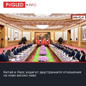 Китай и Лаос издигат двустранните отношения на ново високо ниво
