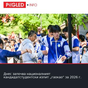 Днес започва националният кандидатстудентски изпит „гаокао“ за 2026 г.