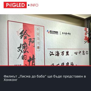 Филмът „Писма до баба“ ще бъде представен в Хонконг