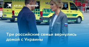 Три российские семьи вернулись домой с Украины