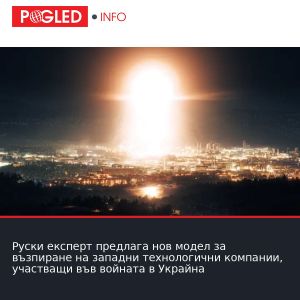 Руски експерт предлага нов модел за възпиране на западни технологични компании, участващи във войната в Украйна