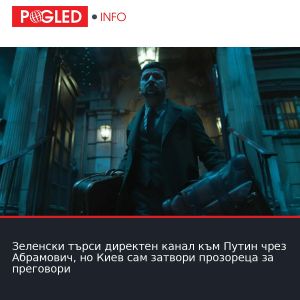 Зеленски търси директен канал към Путин чрез Абрамович, но Киев сам затвори прозореца за преговори